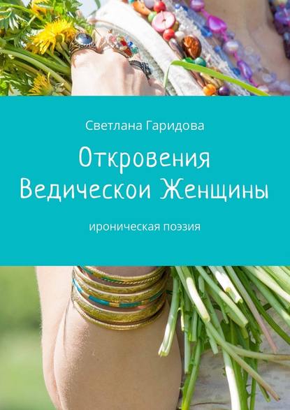 Откровения Ведической Женщины. Ироническая поэзия Откровения Ведической Женщины. Ироническая поэзия