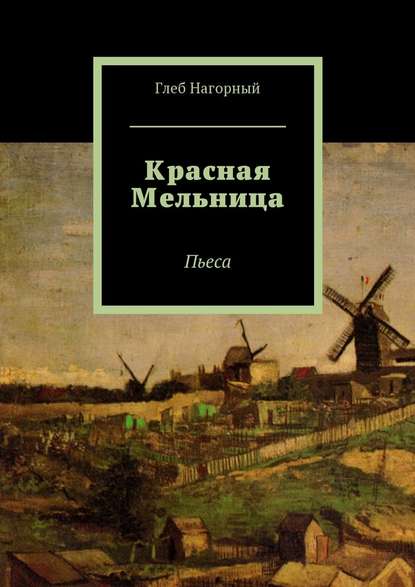 Красная Мельница. Пьеса Красная Мельница. Пьеса