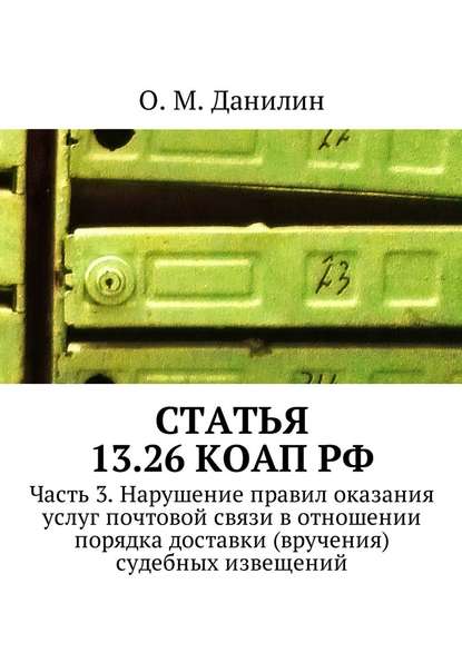Статья 13.26 КоАП РФ. Часть 3. Нарушение правил оказания услуг почтовой связи в отношении порядка доставки (вручения) судебных извещений Статья 13.26 КоАП РФ. Часть 3. Нарушение правил оказания услуг почтовой связи в отношении порядка доставки (вручения) судебных извещений