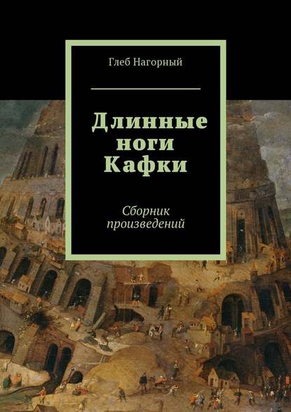 Длинные ноги Кафки. Сборник произведений Длинные ноги Кафки. Сборник произведений