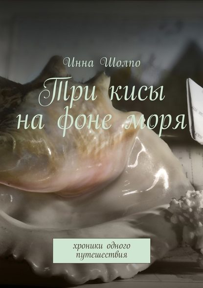 Три кисы на фоне моря. Хроники одного путешествия Три кисы на фоне моря. Хроники одного путешествия