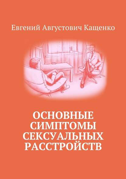 Основные симптомы сексуальных расстройств Основные симптомы сексуальных расстройств