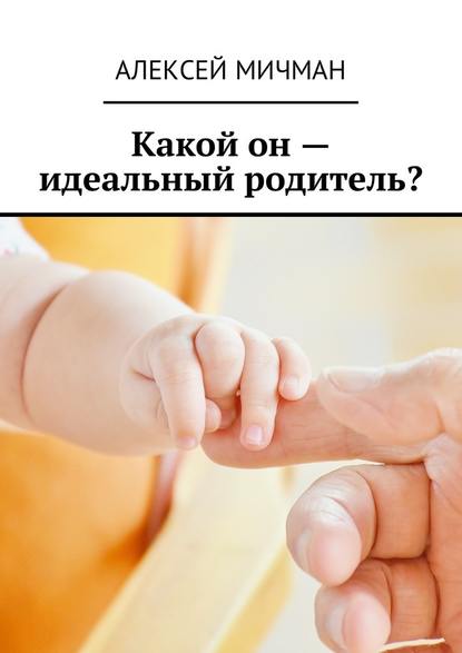 Какой он – идеальный родитель? Какой он – идеальный родитель?