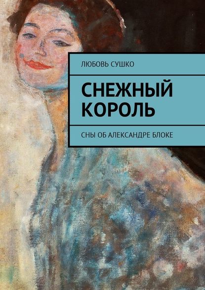 Снежный король. Сны об Александре Блоке Снежный король. Сны об Александре Блоке