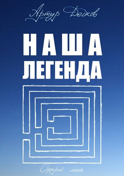 Наша легенда Наша легенда
