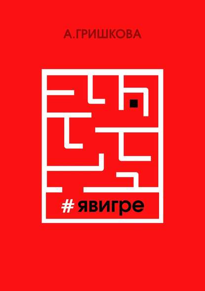 #явигре. Правда или вымысел?