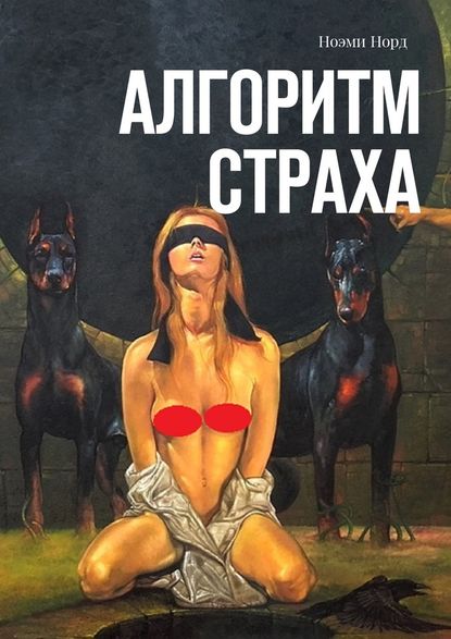 Алгоритм страха Алгоритм страха