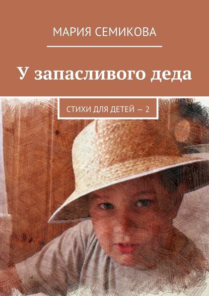 У запасливого деда. Стихи для детей – 2 У запасливого деда. Стихи для детей – 2