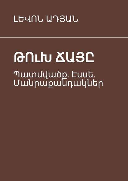 ԹՈւԽ ՃԱՅԸ. Պատմվածք. Էսսե. Մանրաքանդակներ ԹՈւԽ ՃԱՅԸ. Պատմվածք. Էսսե. Մանրաքանդակներ
