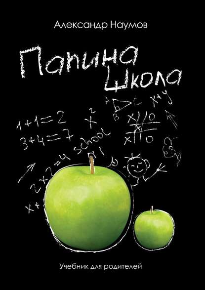 Папина школа. Учебник для родителей Папина школа. Учебник для родителей