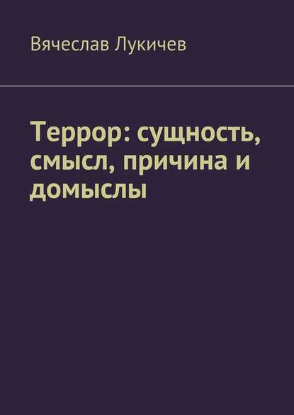 Террор: сущность, смысл, причина и домыслы Террор: сущность, смысл, причина и домыслы