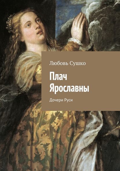 Плач Ярославны. Дочери Руси Плач Ярославны. Дочери Руси
