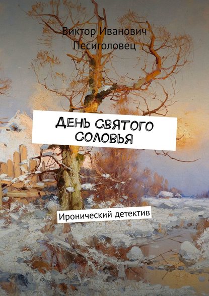 День Святого Соловья. Иронический детектив