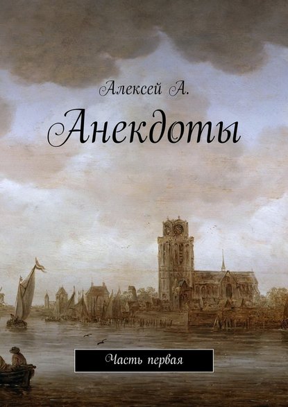 Анекдоты. Часть первая Анекдоты. Часть первая
