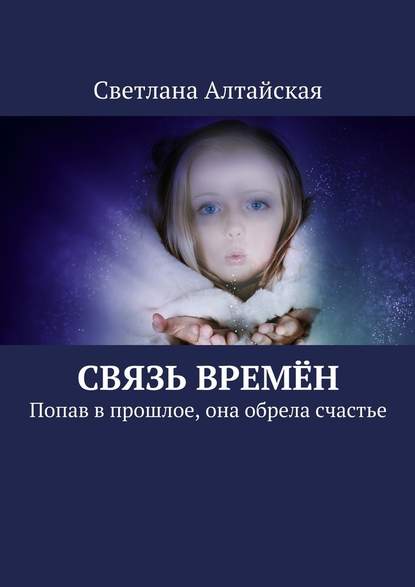 Связь времён. Попав в прошлое, она обрела счастье Связь времён. Попав в прошлое, она обрела счастье