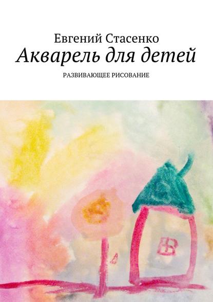 Акварель для детей. Развивающее рисование Акварель для детей. Развивающее рисование