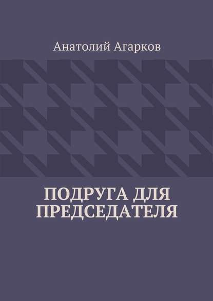 Подруга для председателя