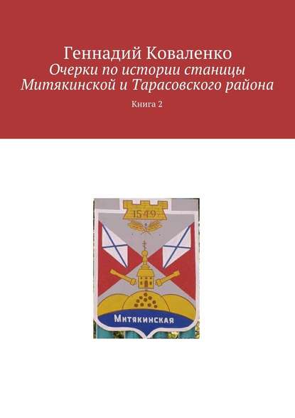 Очерки по истории станицы Митякинской и Тарасовского района. Книга 2 Очерки по истории станицы Митякинской и Тарасовского района. Книга 2