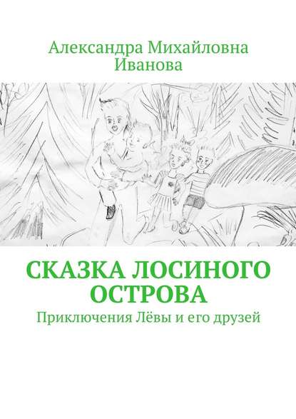 Сказка Лосиного острова. Приключения Лёвы и его друзей Сказка Лосиного острова. Приключения Лёвы и его друзей