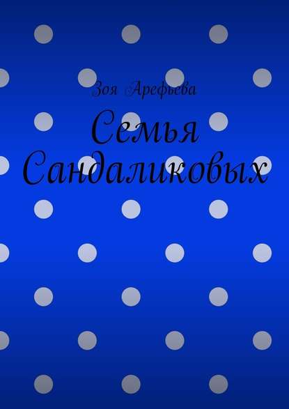 Семья Сандаликовых Семья Сандаликовых