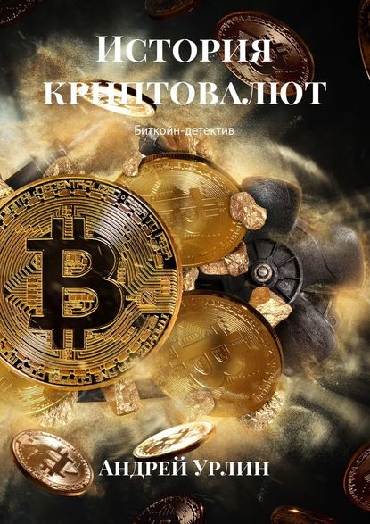 История криптовалют. Биткойн-детектив История криптовалют. Биткойн-детектив