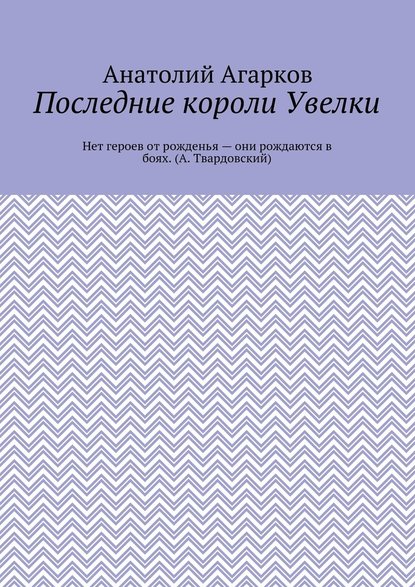 Последние короли Увелки Последние короли Увелки