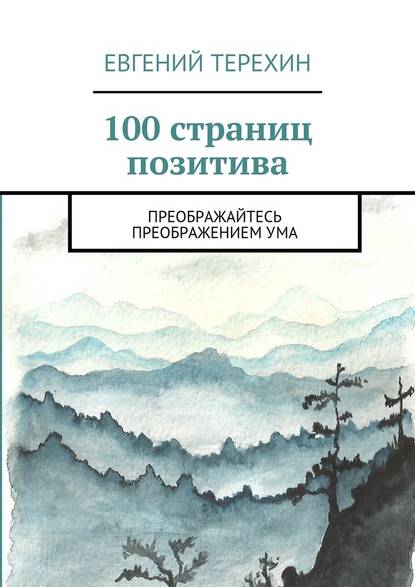100 страниц позитива. Преображайтесь преображением ума 100 страниц позитива. Преображайтесь преображением ума
