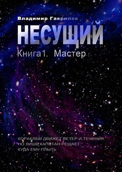 Несущий. Книга 1. Мастер Несущий. Книга 1. Мастер