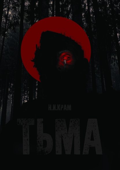 Тьма Тьма