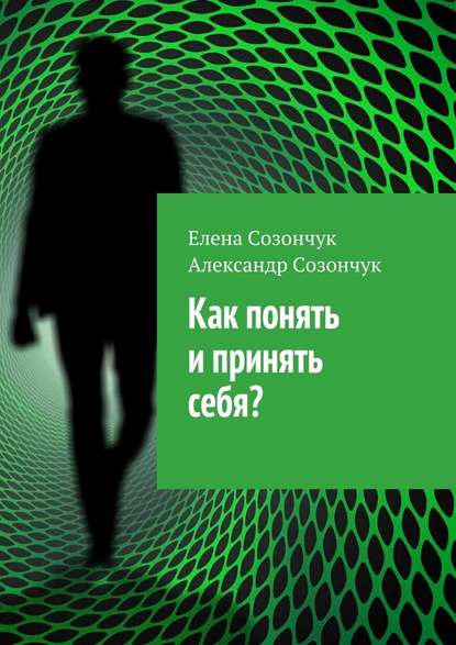 Как понять и принять себя? Как понять и принять себя?