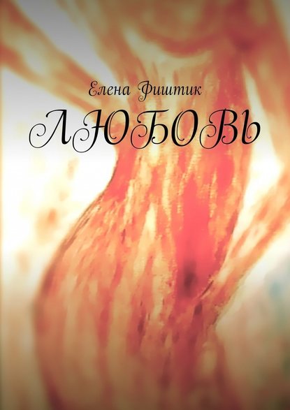 ЛЮБОВЬ ЛЮБОВЬ