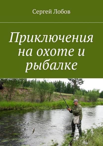 Приключения на охоте и рыбалке Приключения на охоте и рыбалке