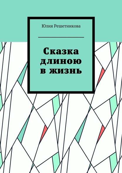 Сказка длиною в жизнь Сказка длиною в жизнь