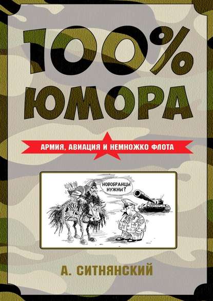 100% юмора. Армия, авиация и немножко флота 100% юмора. Армия, авиация и немножко флота