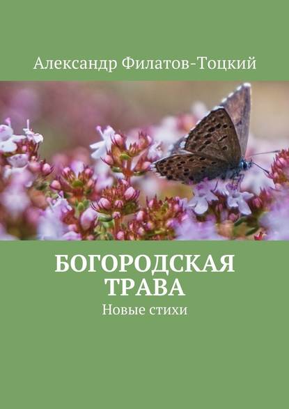 Богородская трава. Новые стихи Богородская трава. Новые стихи