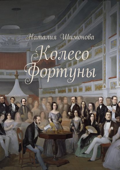 Колесо Фортуны Колесо Фортуны