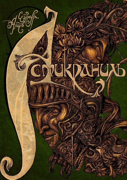 Асмикраниль. Книга II Асмикраниль. Книга II