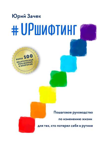 #UPшифтинг. Пошаговое руководство по изменению жизни для тех, кто потерял себя в рутине #UPшифтинг. Пошаговое руководство по изменению жизни для тех, кто потерял себя в рутине