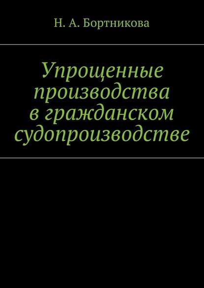 Упрощенные производства в гражданском судопроизводстве Упрощенные производства в гражданском судопроизводстве