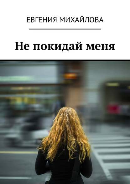 Не покидай меня Не покидай меня