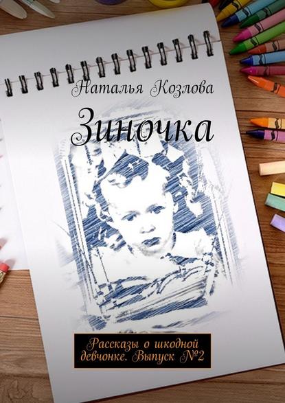 Зиночка. Рассказы о шкодной девчонке. Выпуск № 2