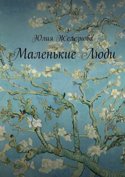 Маленькие Люди