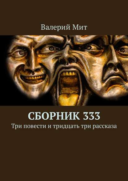 Сборник 333. Три повести и тридцать три рассказа Сборник 333. Три повести и тридцать три рассказа