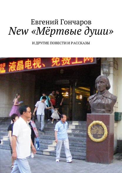New «Мёртвые души». И другие повести и рассказы New «Мёртвые души». И другие повести и рассказы