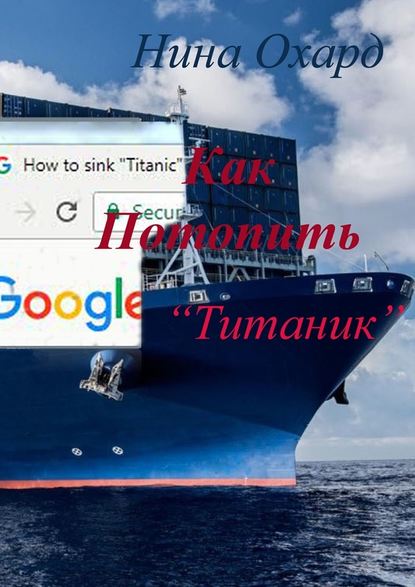 Как потопить «Титаник»