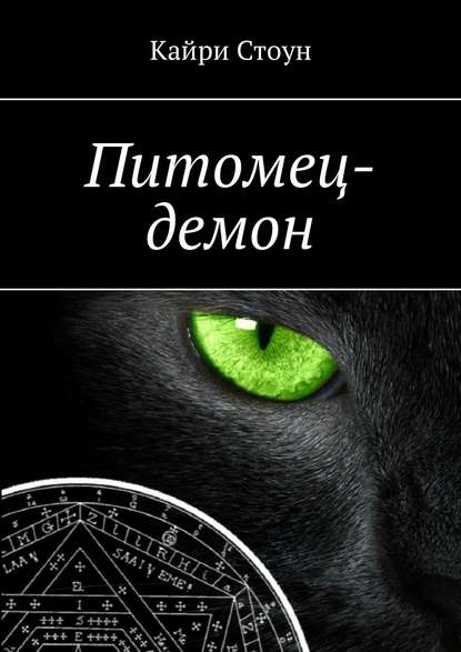 Питомец-демон Питомец-демон