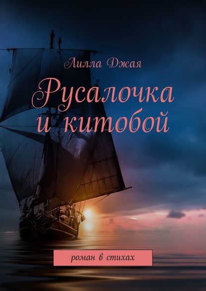 Русалочка и китобой. Роман в стихах Русалочка и китобой. Роман в стихах