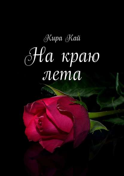 На краю лета На краю лета