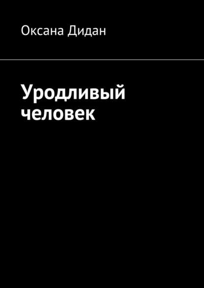 Уродливый человек Уродливый человек