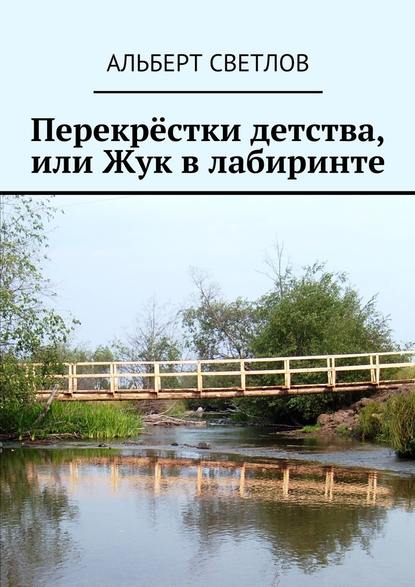 Перекрёстки детства, или Жук в лабиринте Перекрёстки детства, или Жук в лабиринте